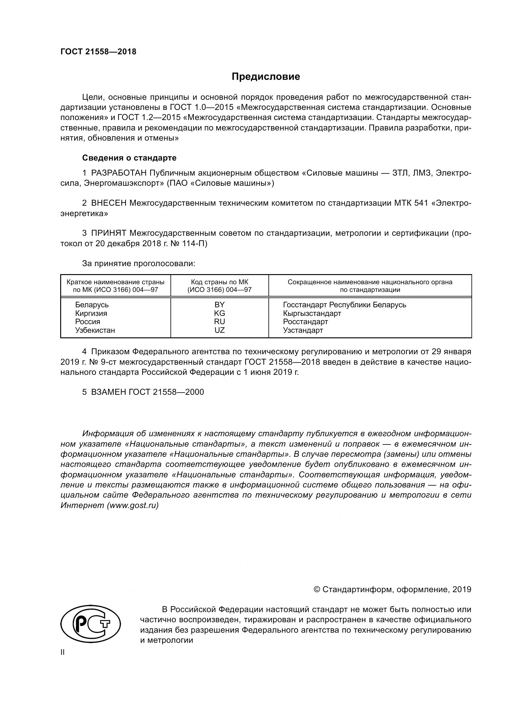 ГОСТ 21558-2018, страница 2
