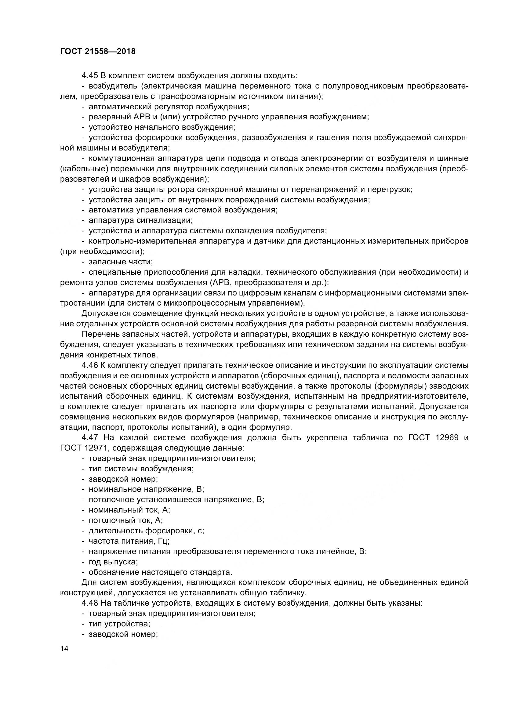 ГОСТ 21558-2018, страница 20