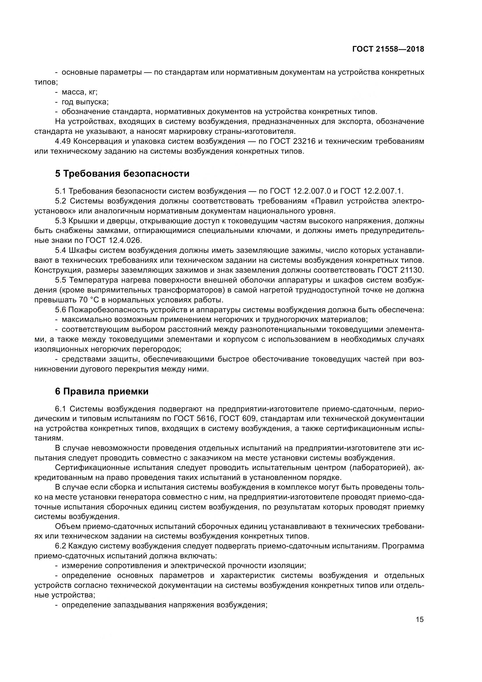 ГОСТ 21558-2018, страница 21