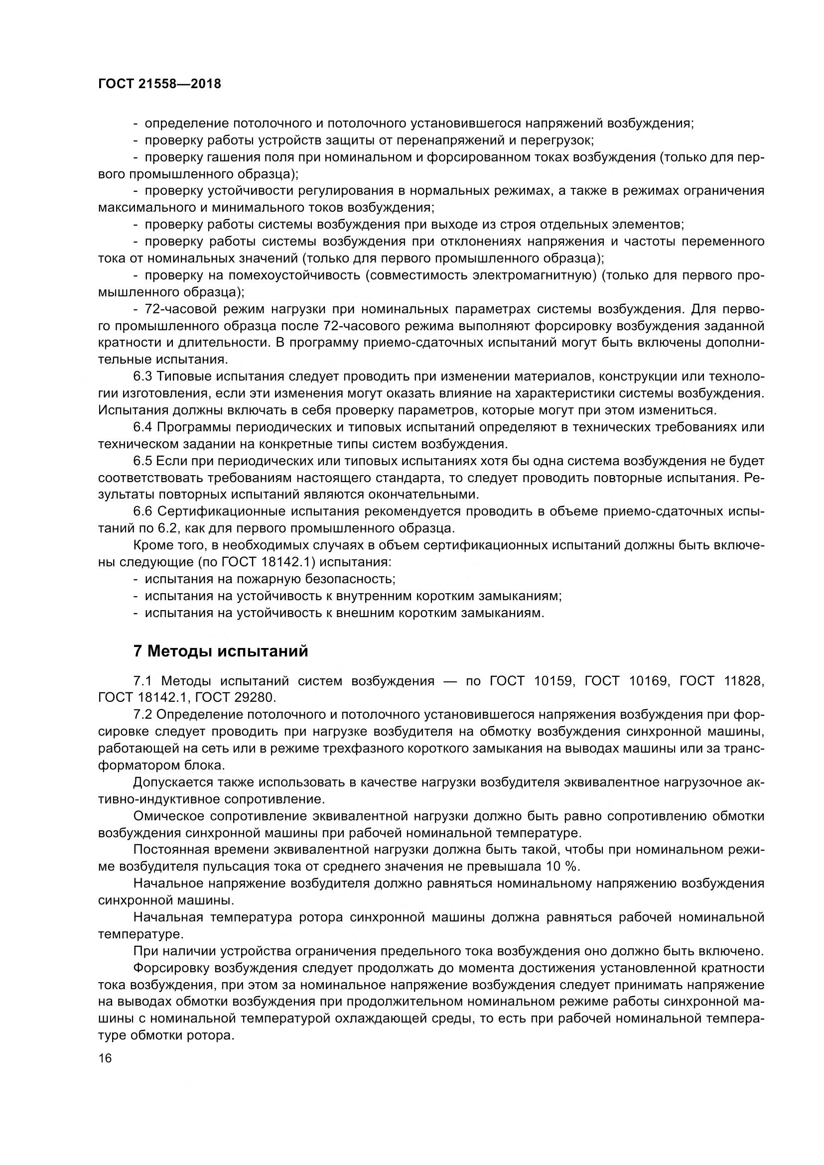 ГОСТ 21558-2018, страница 22