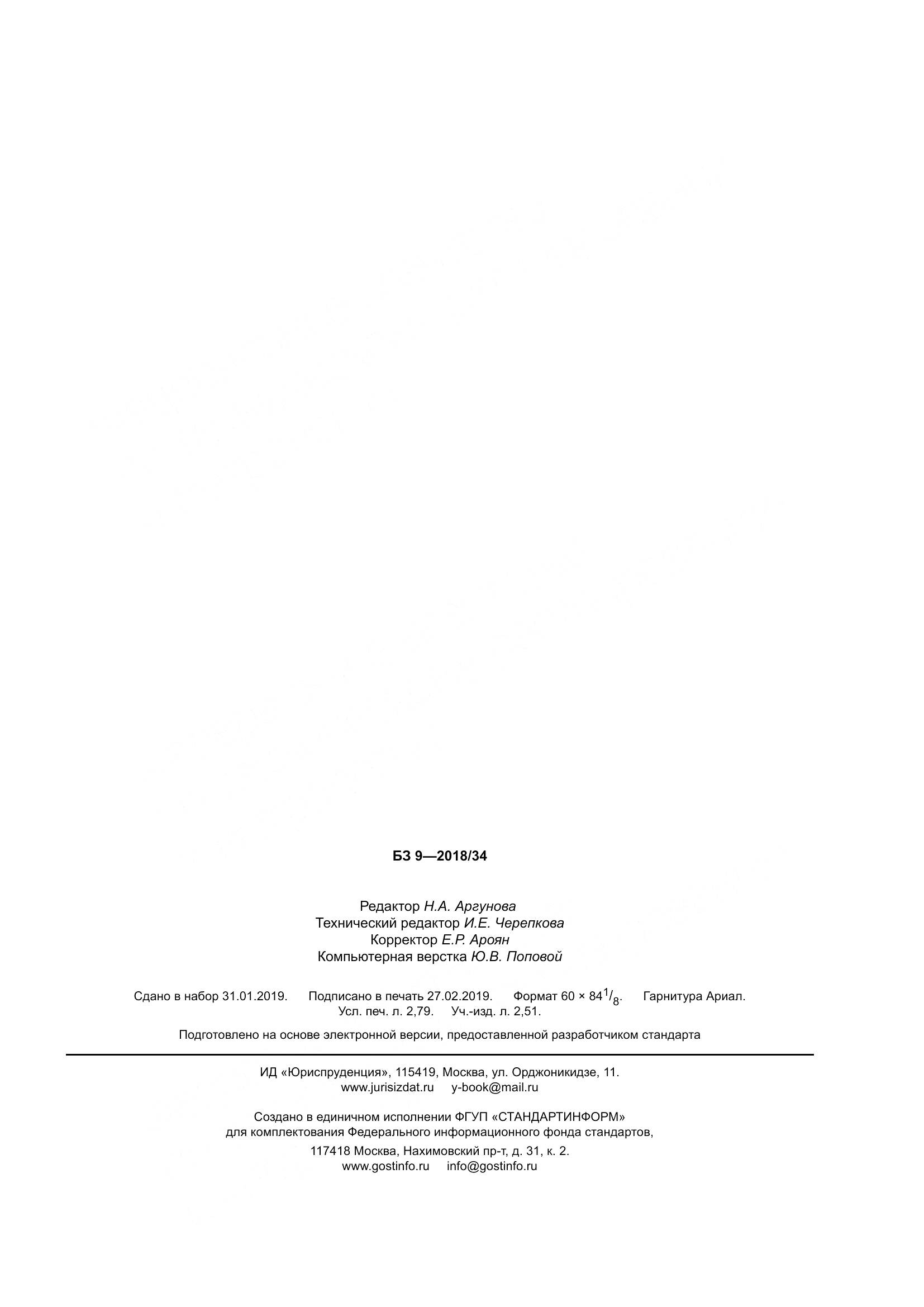 ГОСТ 21558-2018, страница 25