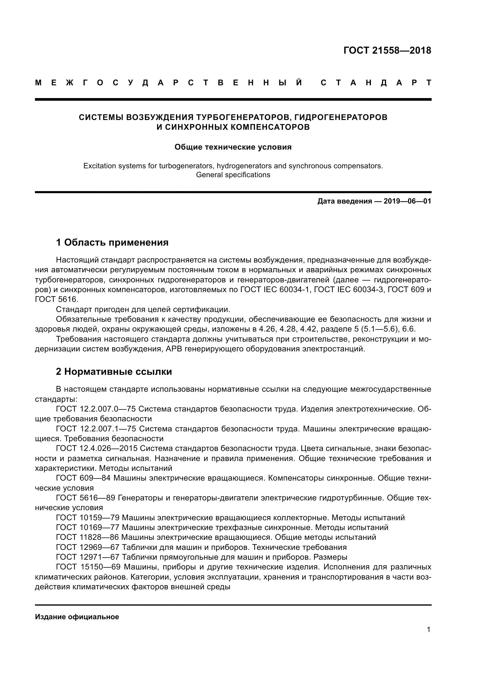 ГОСТ 21558-2018, страница 7