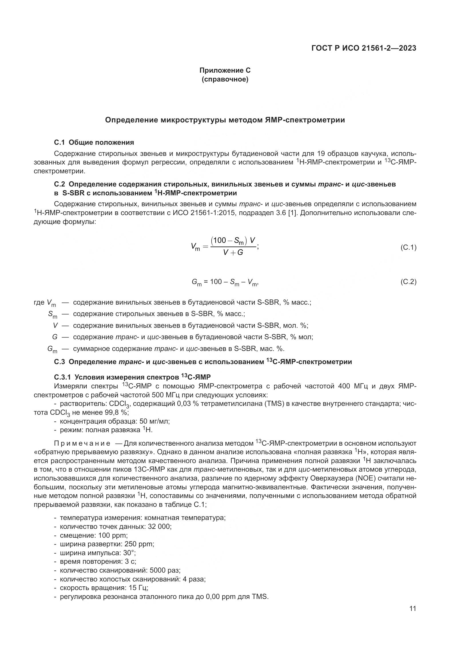 ГОСТ Р ИСО 21561-2-2023, страница 13
