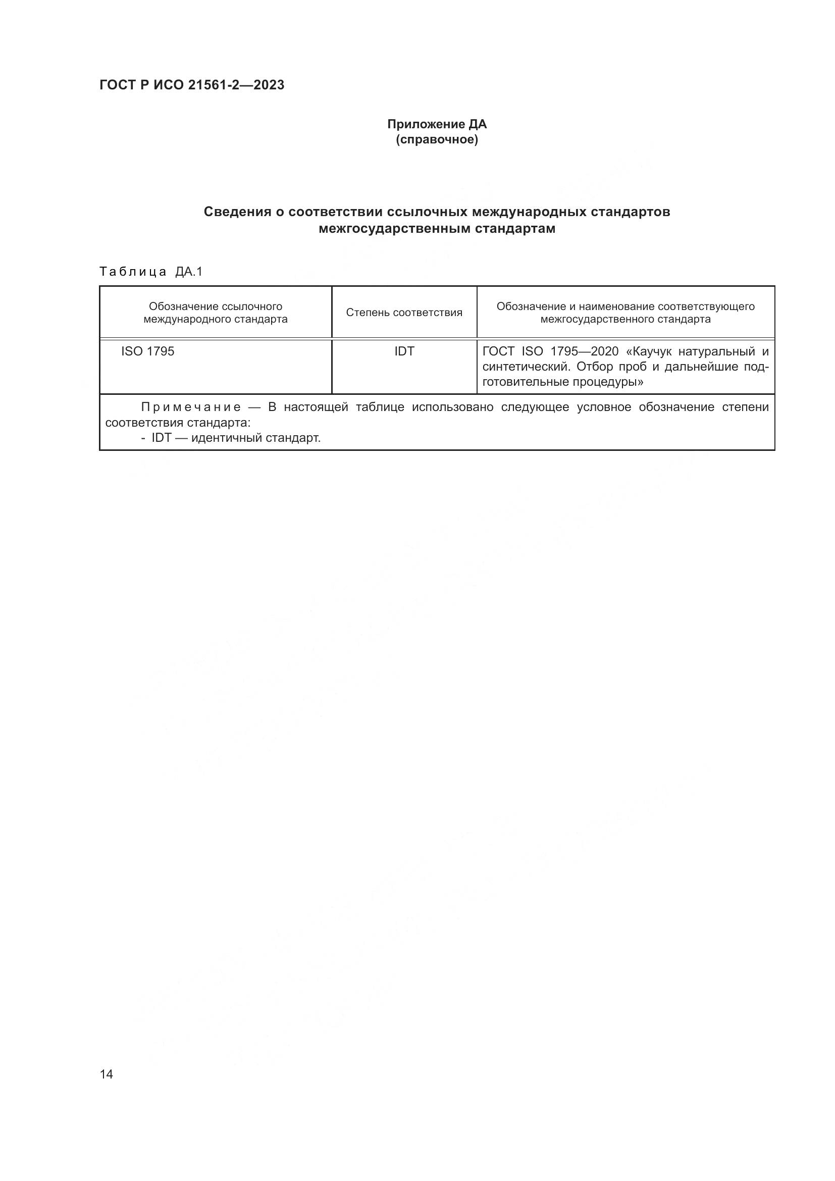 ГОСТ Р ИСО 21561-2-2023, страница 16