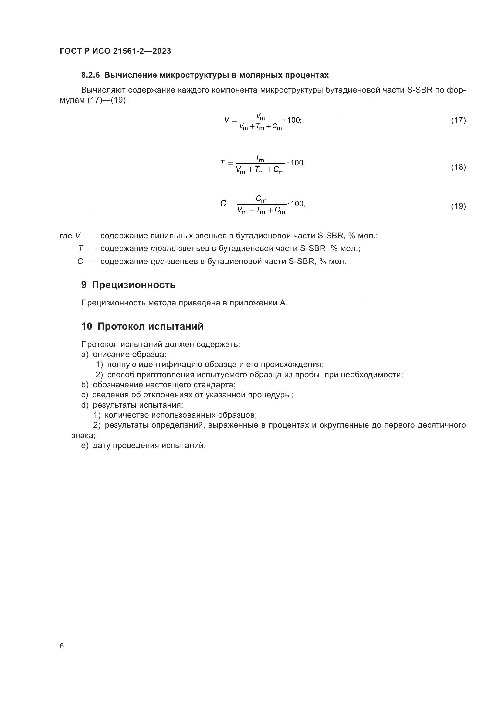 ГОСТ Р ИСО 21561-2-2023, страница 8