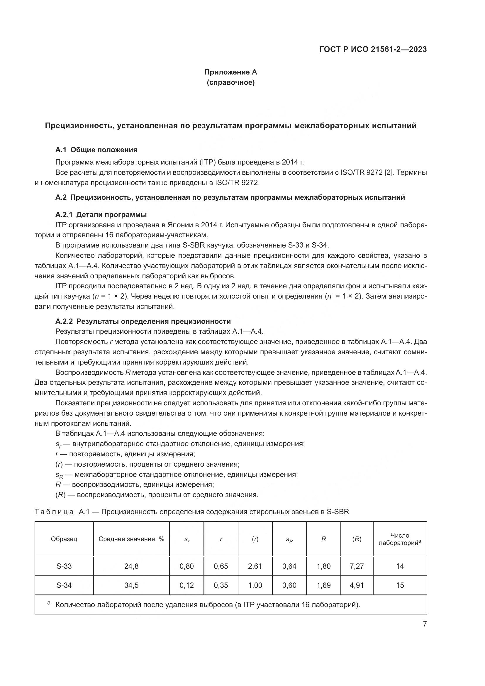 ГОСТ Р ИСО 21561-2-2023, страница 9