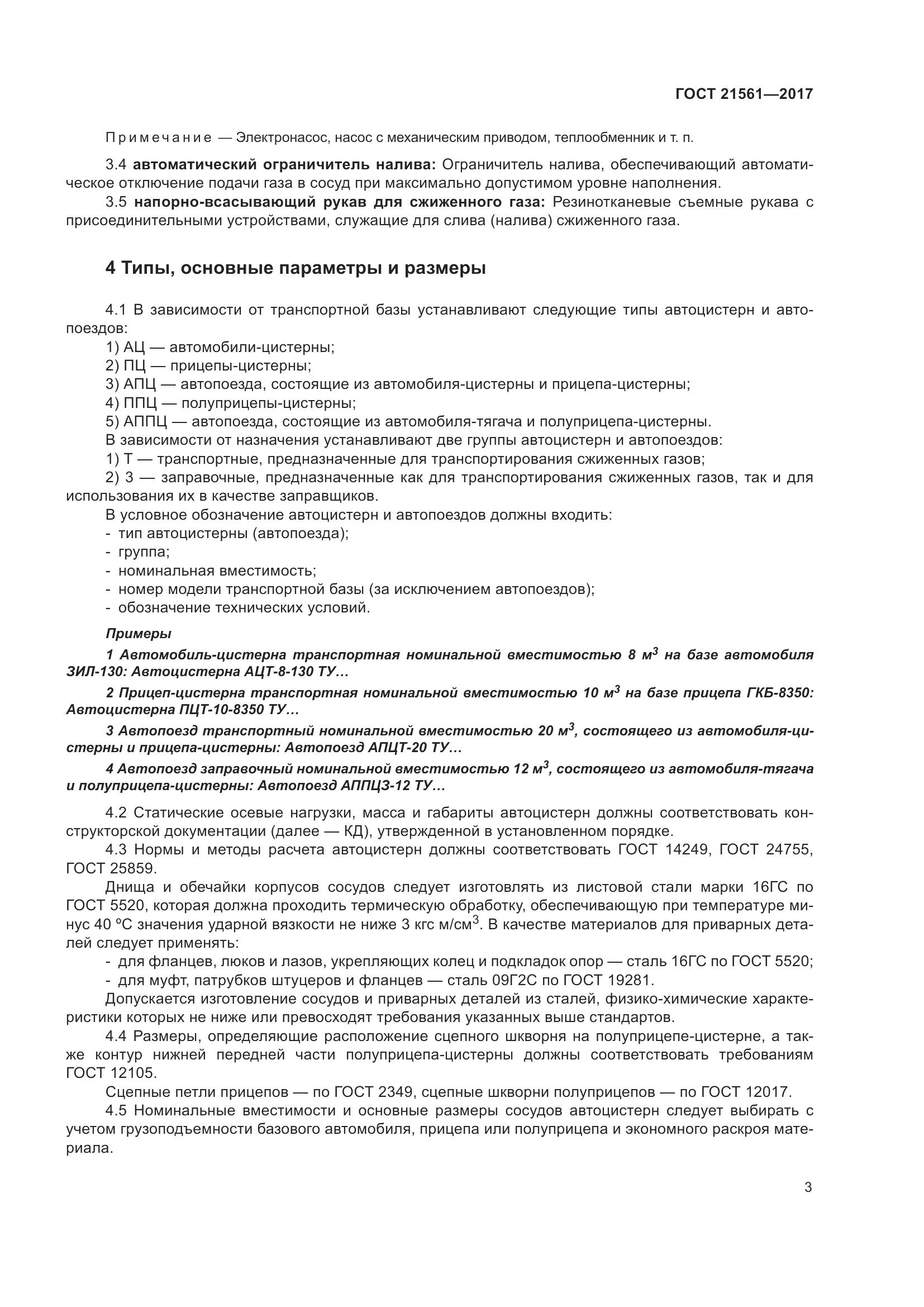 ГОСТ 21561-2017, страница 9