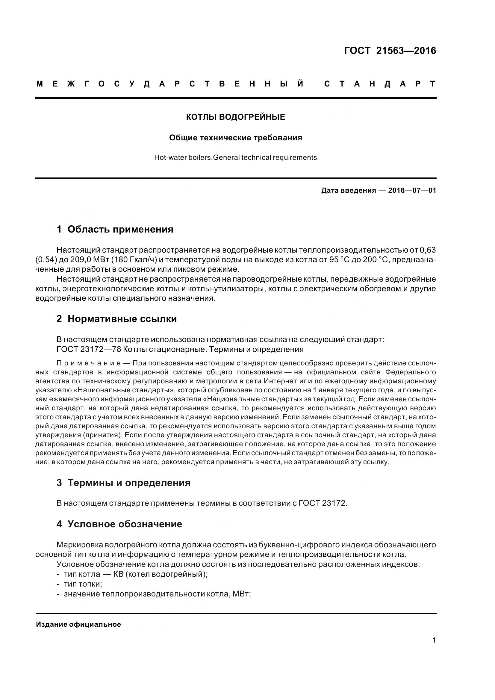 ГОСТ 21563-2016, страница 6