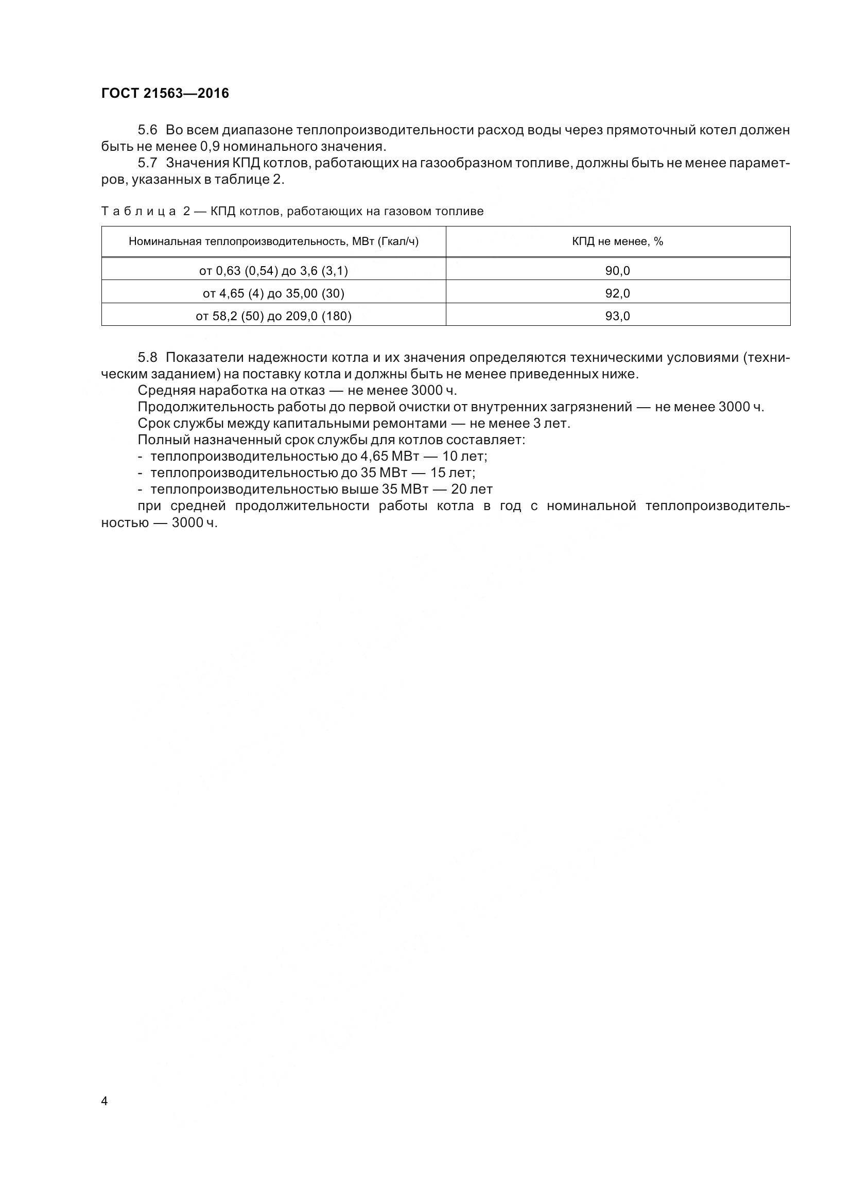 ГОСТ 21563-2016, страница 9