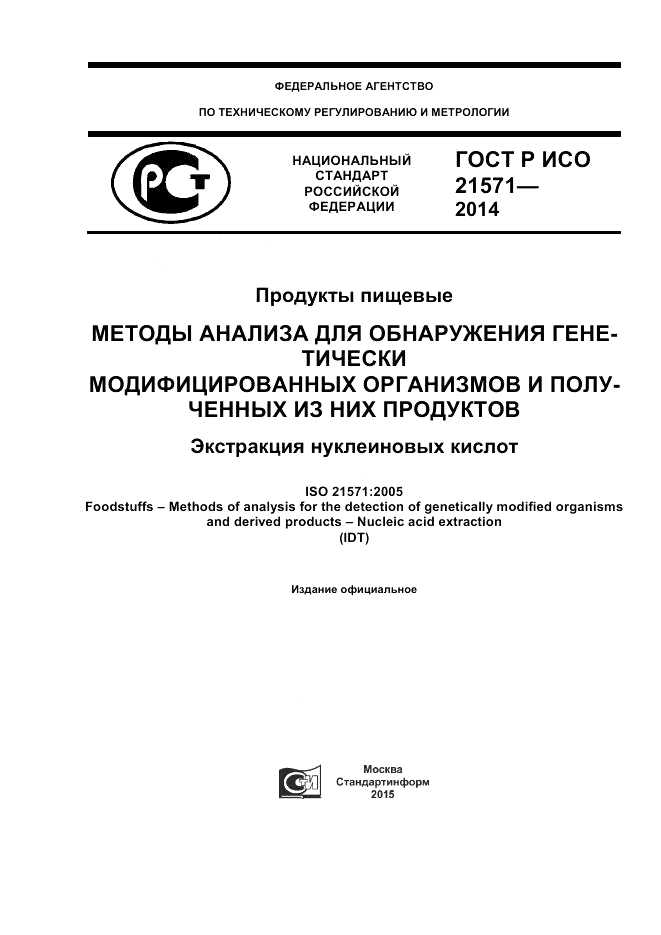 ГОСТ Р ИСО  21571-2014, страница 1