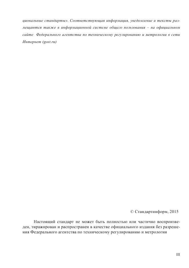 ГОСТ Р ИСО  21571-2014, страница 3