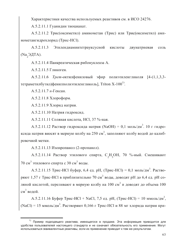 ГОСТ Р ИСО  21571-2014, страница 68