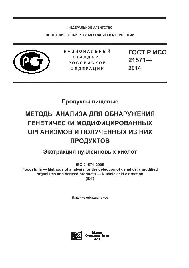 ГОСТ Р ИСО 21571-2014, страница 1