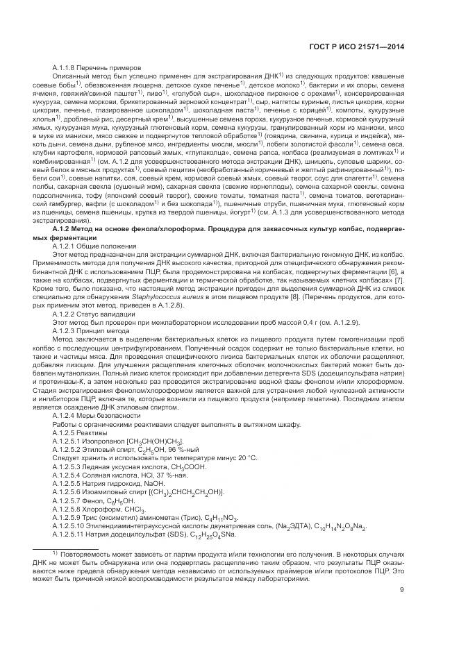 ГОСТ Р ИСО 21571-2014, страница 14