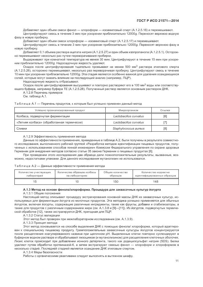 ГОСТ Р ИСО 21571-2014, страница 16