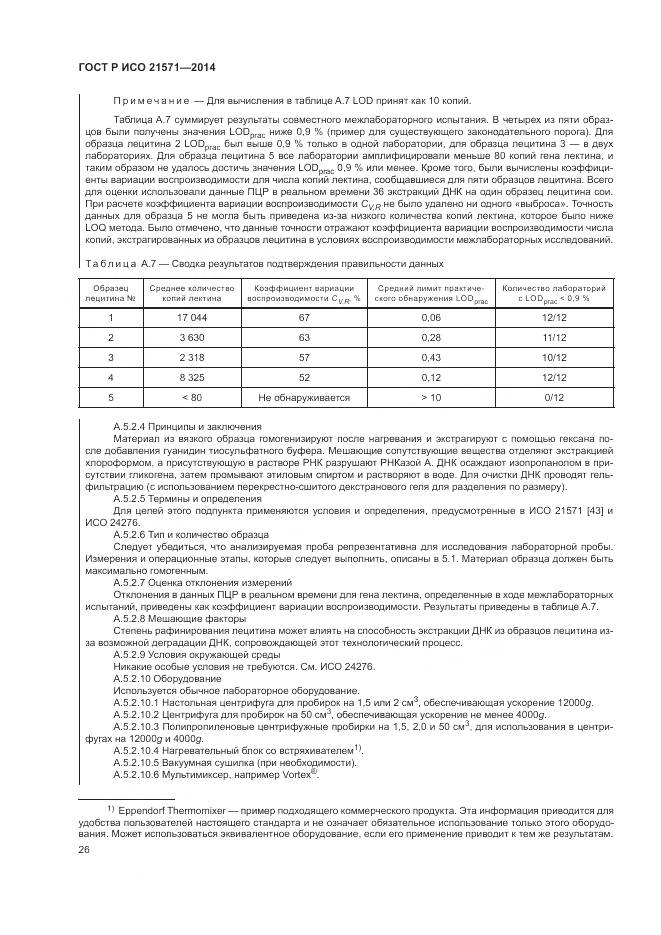 ГОСТ Р ИСО 21571-2014, страница 31