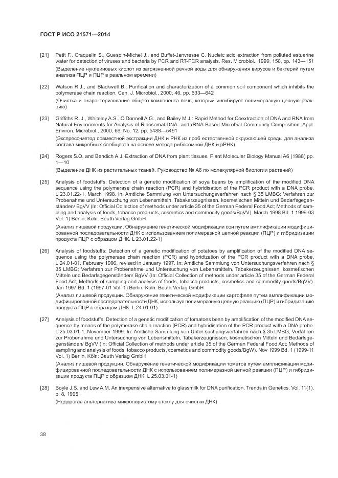 ГОСТ Р ИСО 21571-2014, страница 43