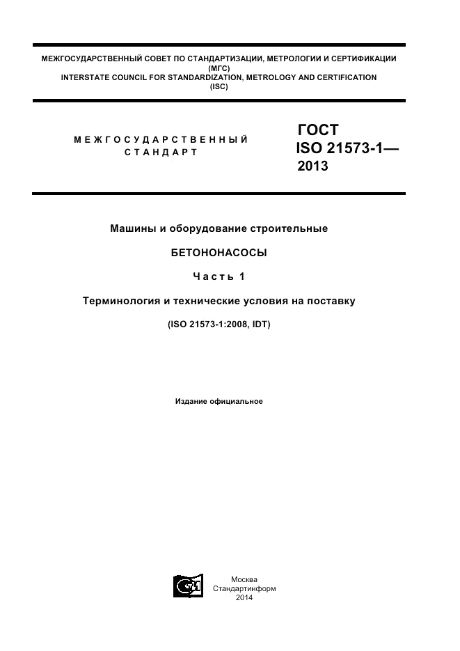 ГОСТ ISO 21573-1-2013, страница 1