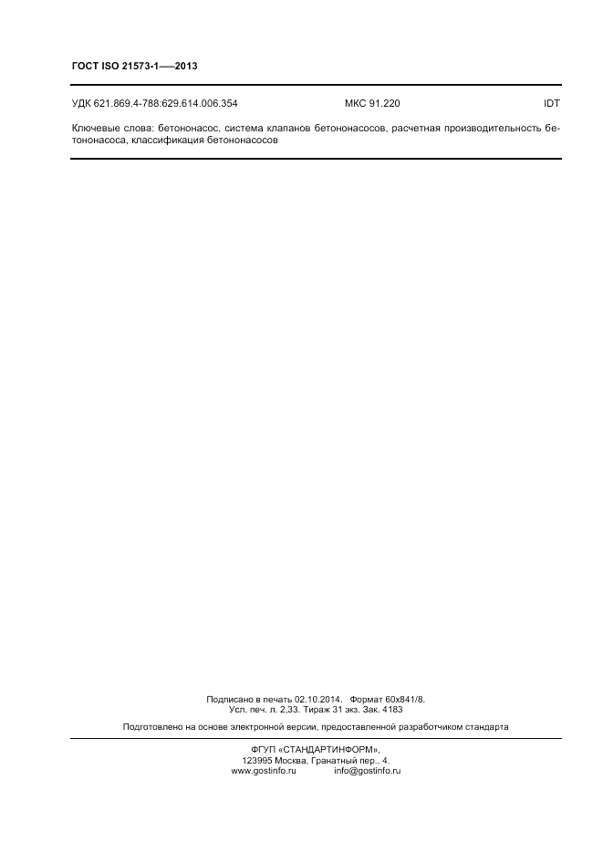 ГОСТ ISO 21573-1-2013, страница 20