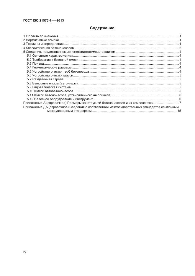 ГОСТ ISO 21573-1-2013, страница 4