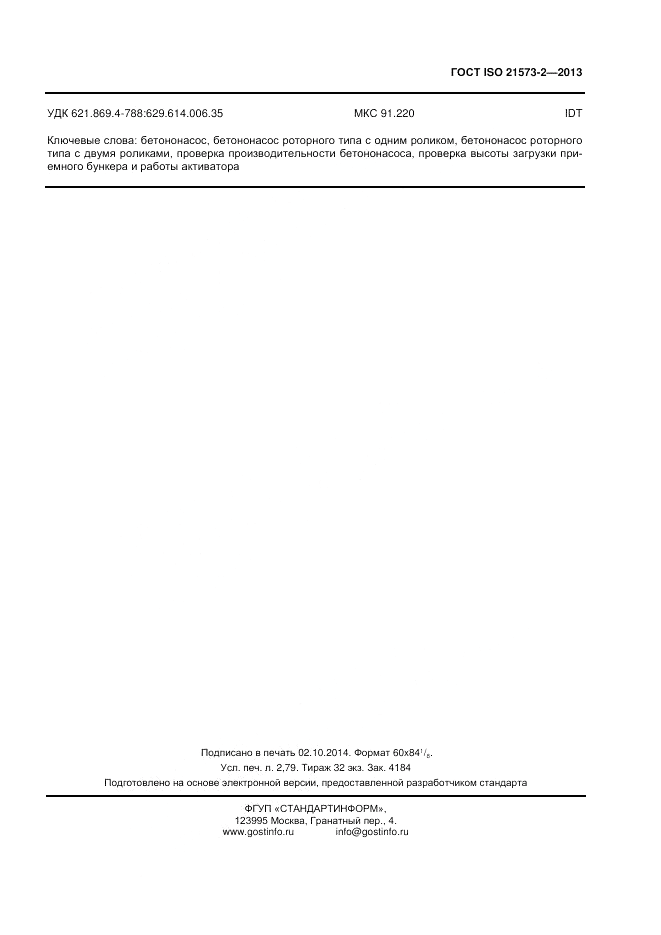 ГОСТ ISO 21573-2-2013, страница 23