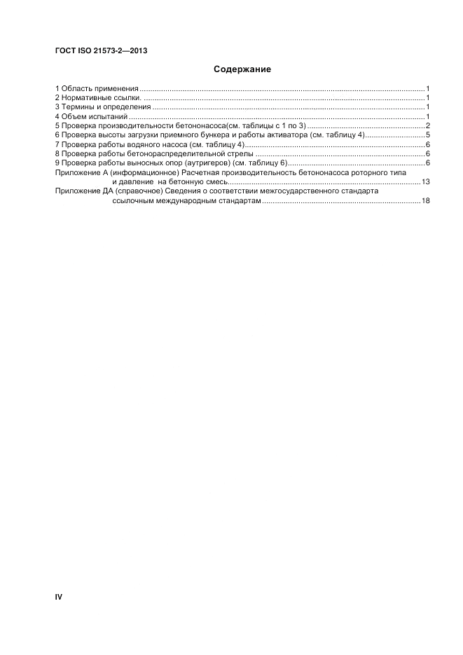 ГОСТ ISO 21573-2-2013, страница 4