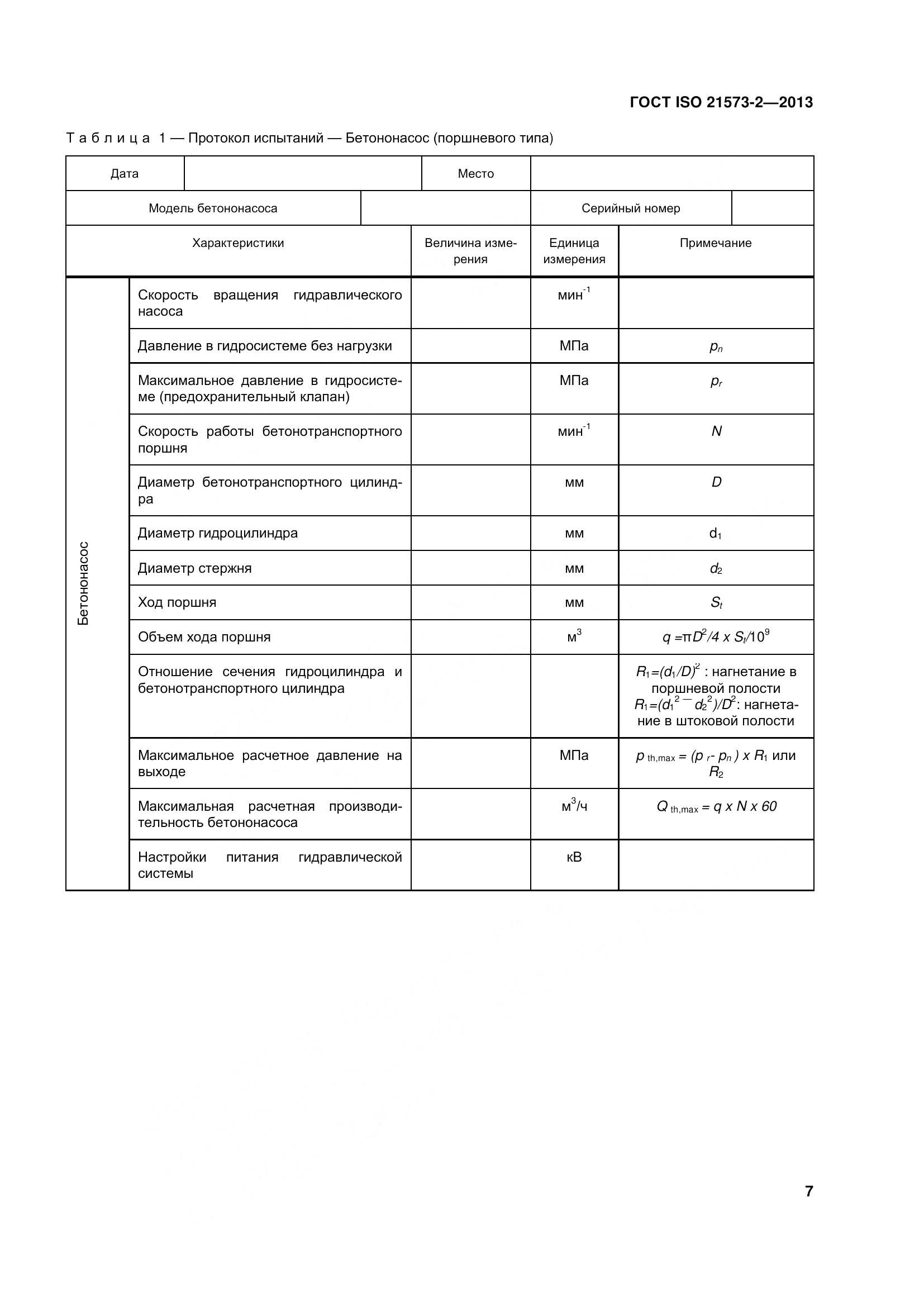 ГОСТ ISO 21573-2-2013, страница 12
