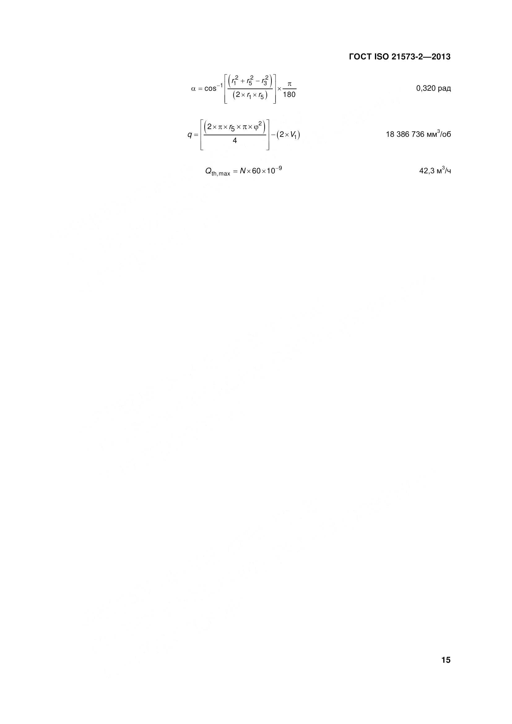 ГОСТ ISO 21573-2-2013, страница 20