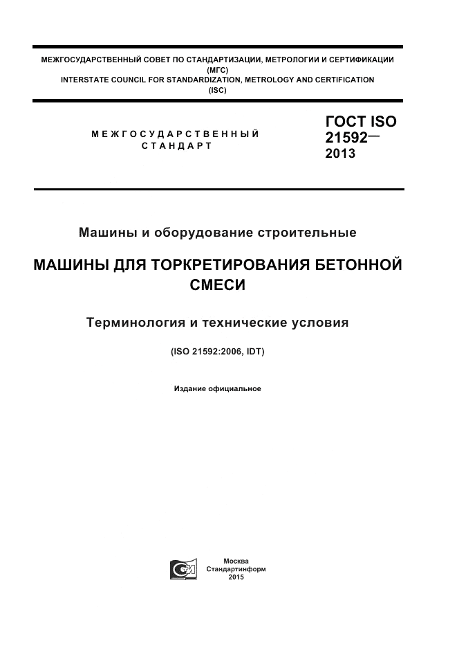 ГОСТ ISO 21592-2013, страница 1