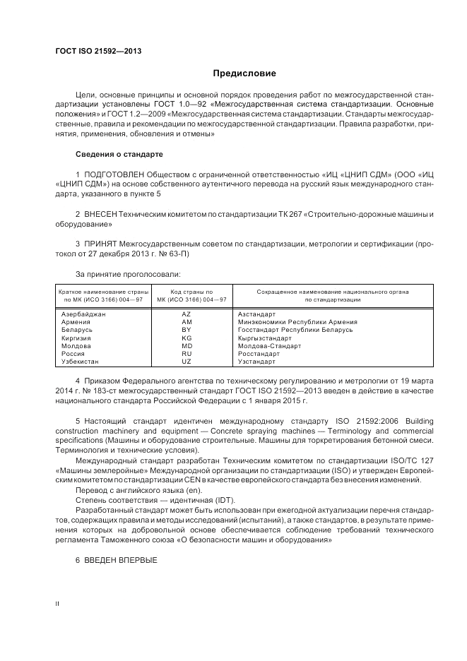 ГОСТ ISO 21592-2013, страница 2