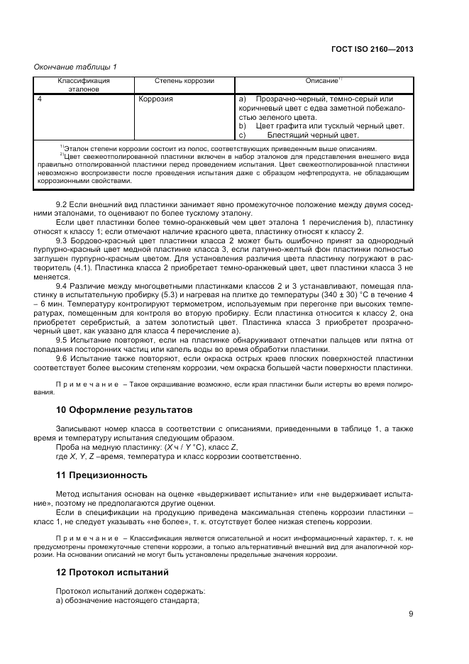 ГОСТ ISO 2160-2013, страница 13
