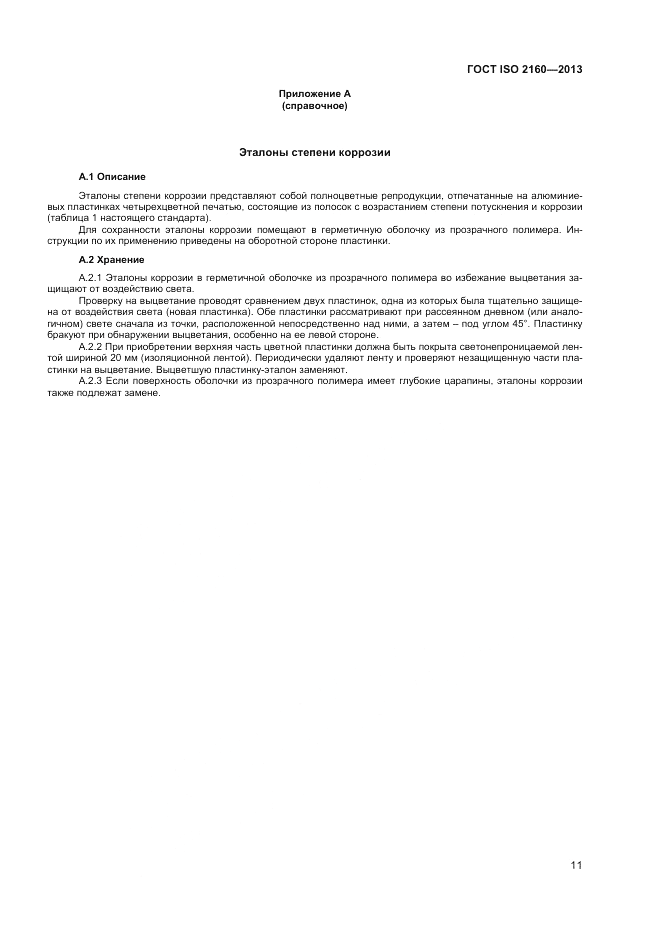 ГОСТ ISO 2160-2013, страница 15