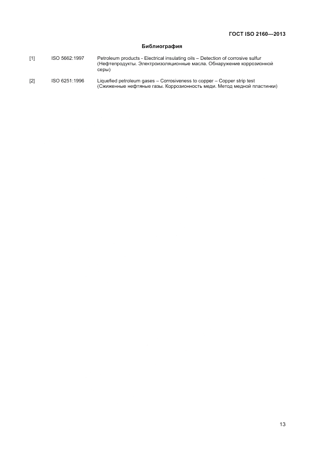 ГОСТ ISO 2160-2013, страница 17
