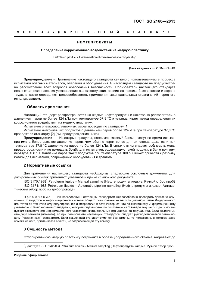 ГОСТ ISO 2160-2013, страница 5