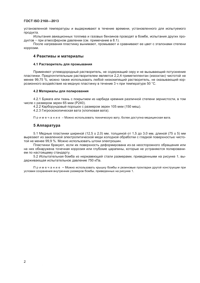 ГОСТ ISO 2160-2013, страница 6