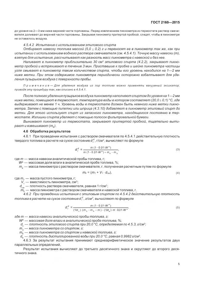 ГОСТ 2160-2015, страница 10