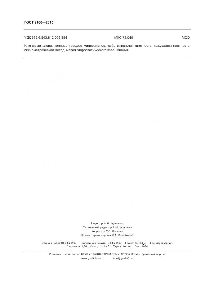 ГОСТ 2160-2015, страница 17