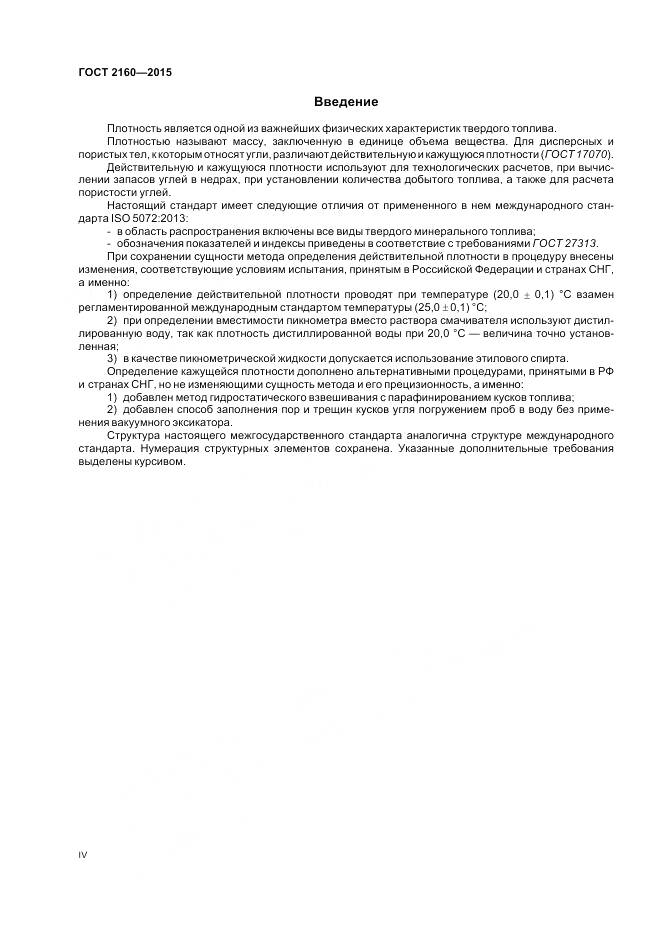 ГОСТ 2160-2015, страница 4