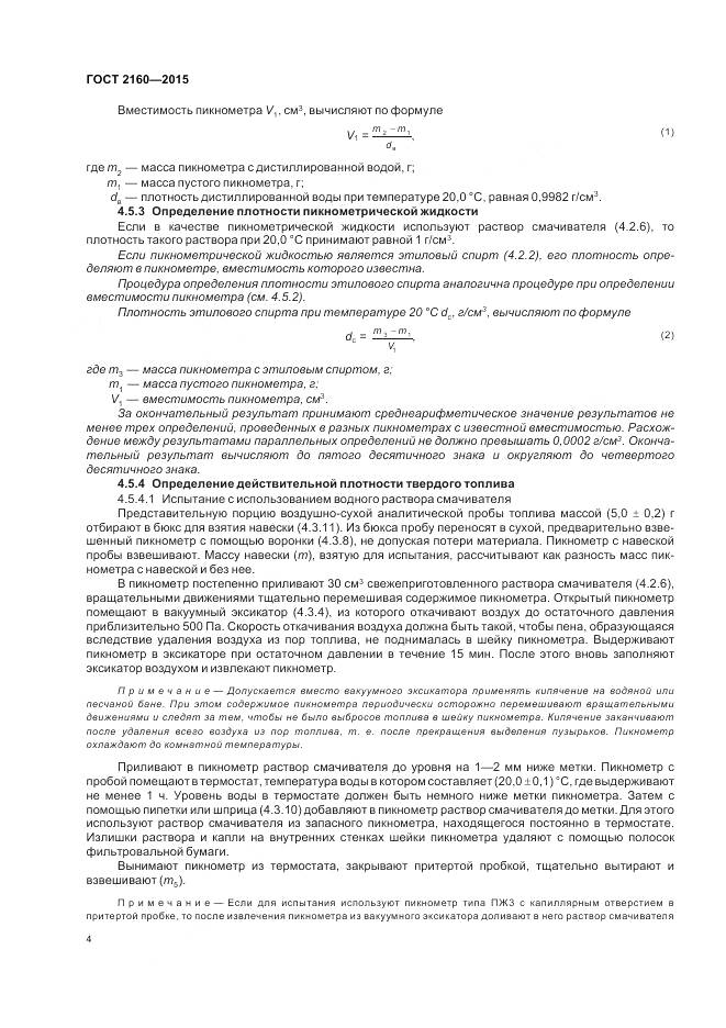 ГОСТ 2160-2015, страница 9