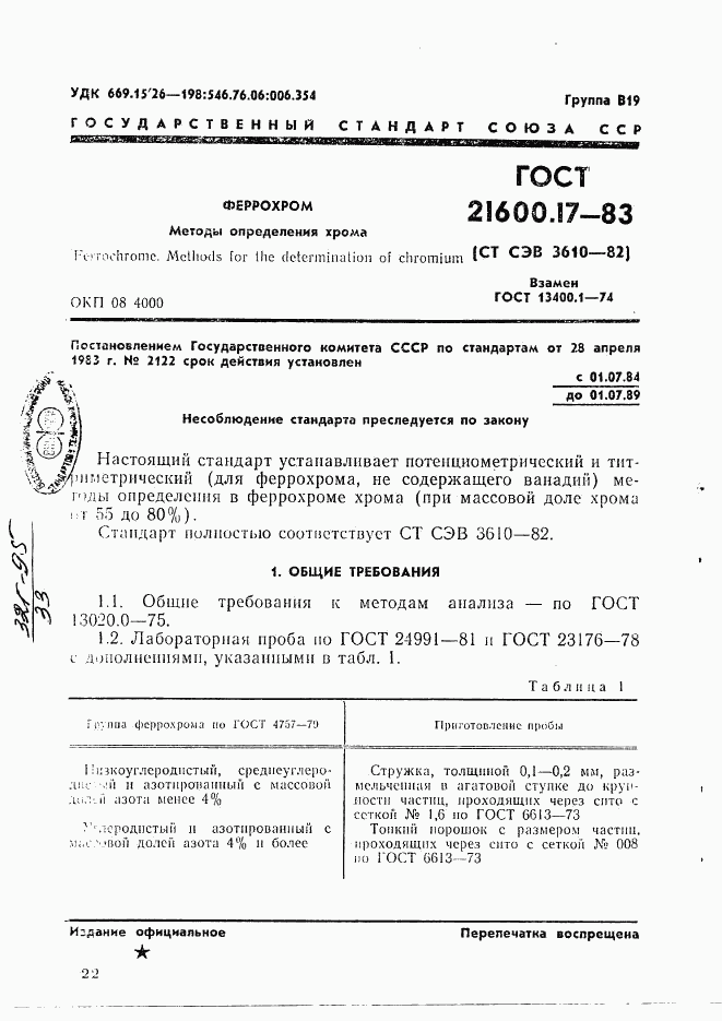 ГОСТ 21600.17-83, страница 1