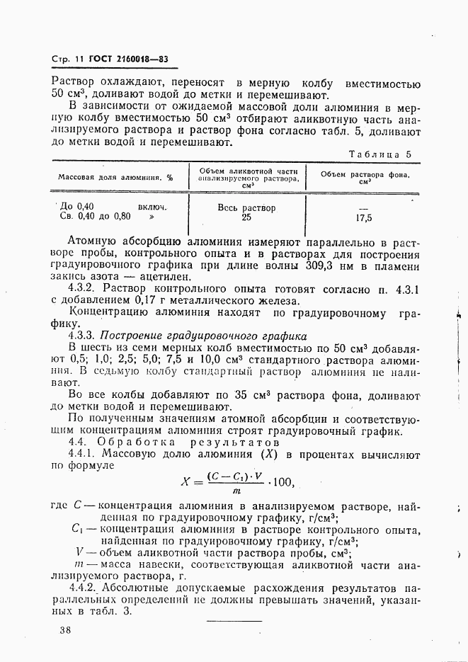 ГОСТ 21600.18-83, страница 11