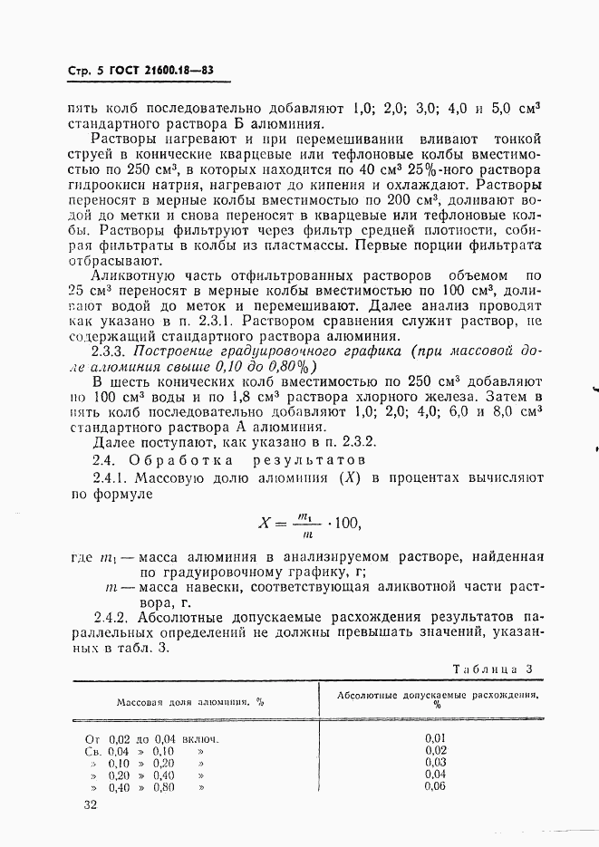 ГОСТ 21600.18-83, страница 5