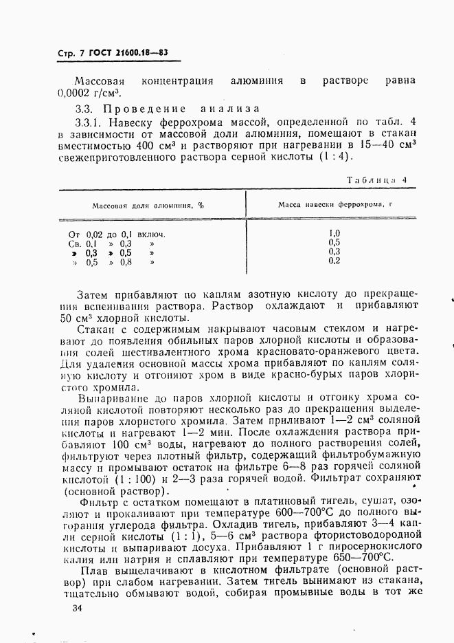 ГОСТ 21600.18-83, страница 7