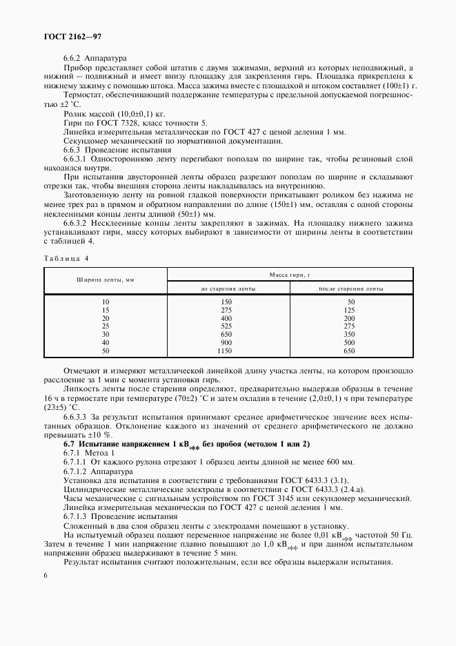 ГОСТ 2162-97, страница 8