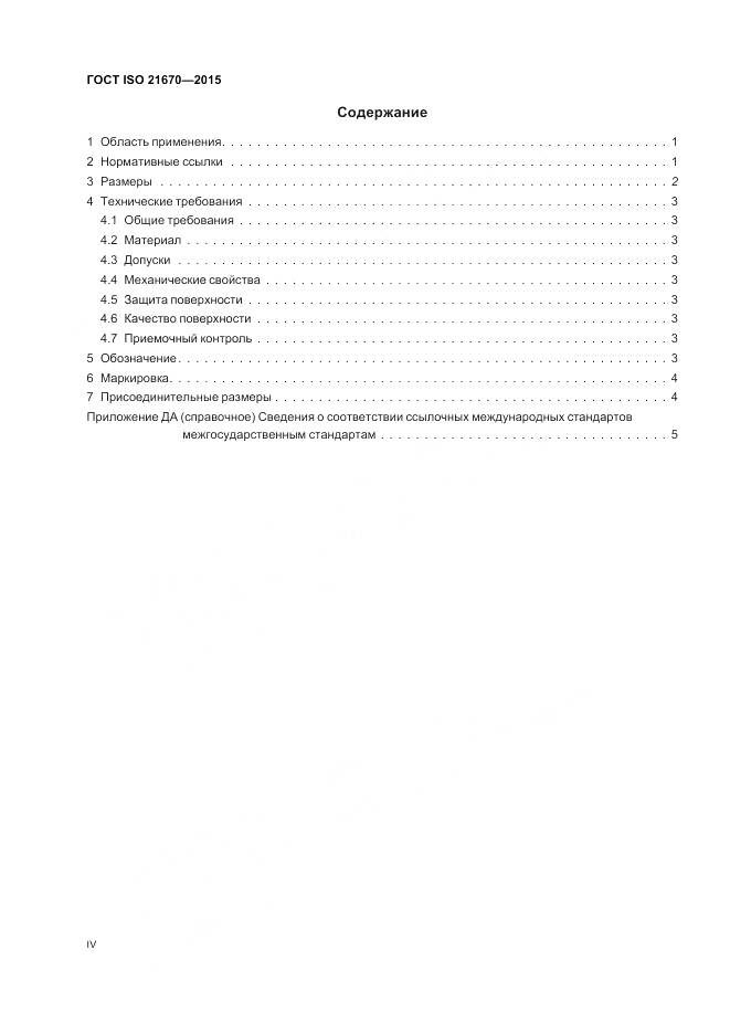 ГОСТ ISO 21670-2015, страница 4