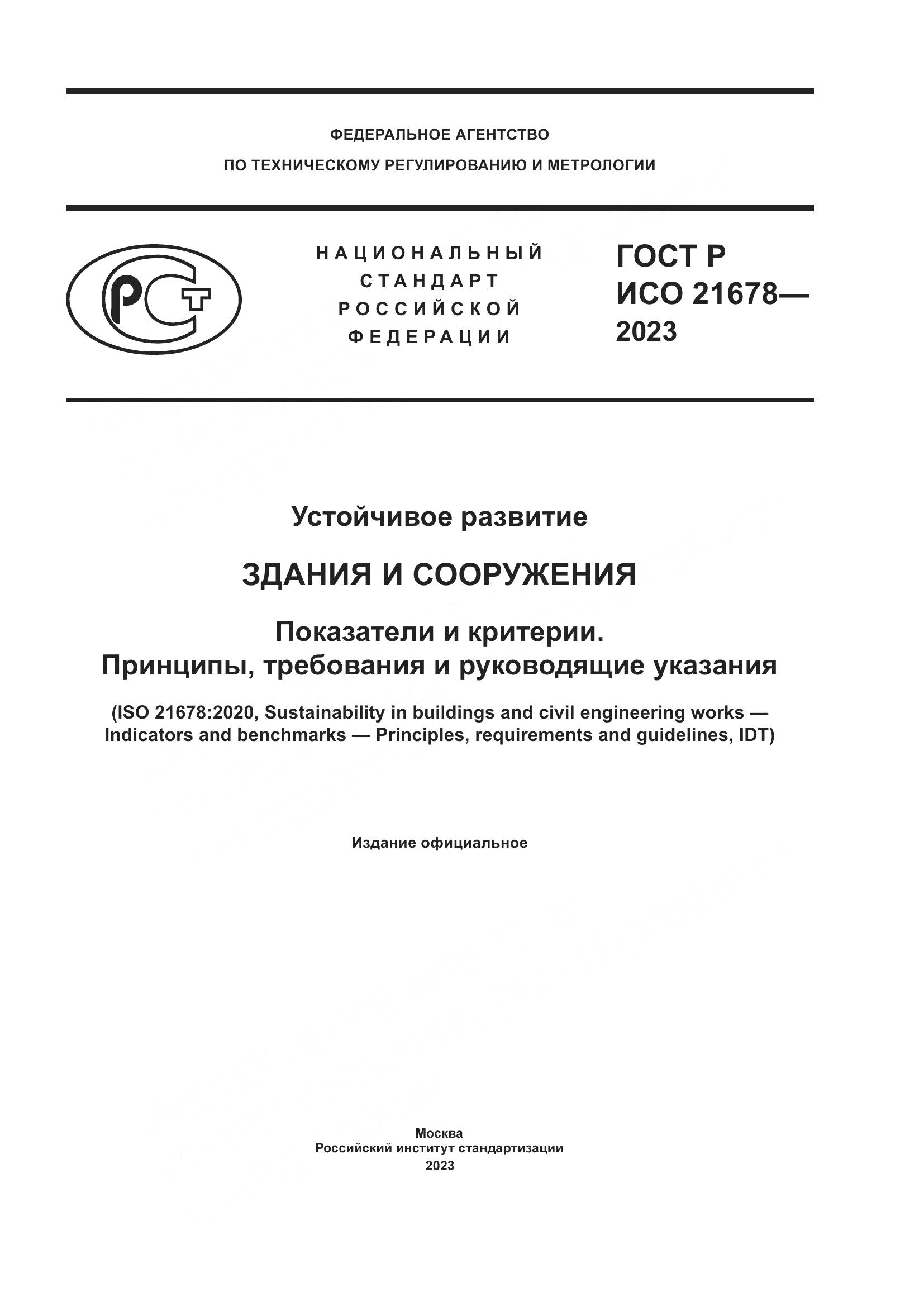ГОСТ Р ИСО 21678-2023, страница 1