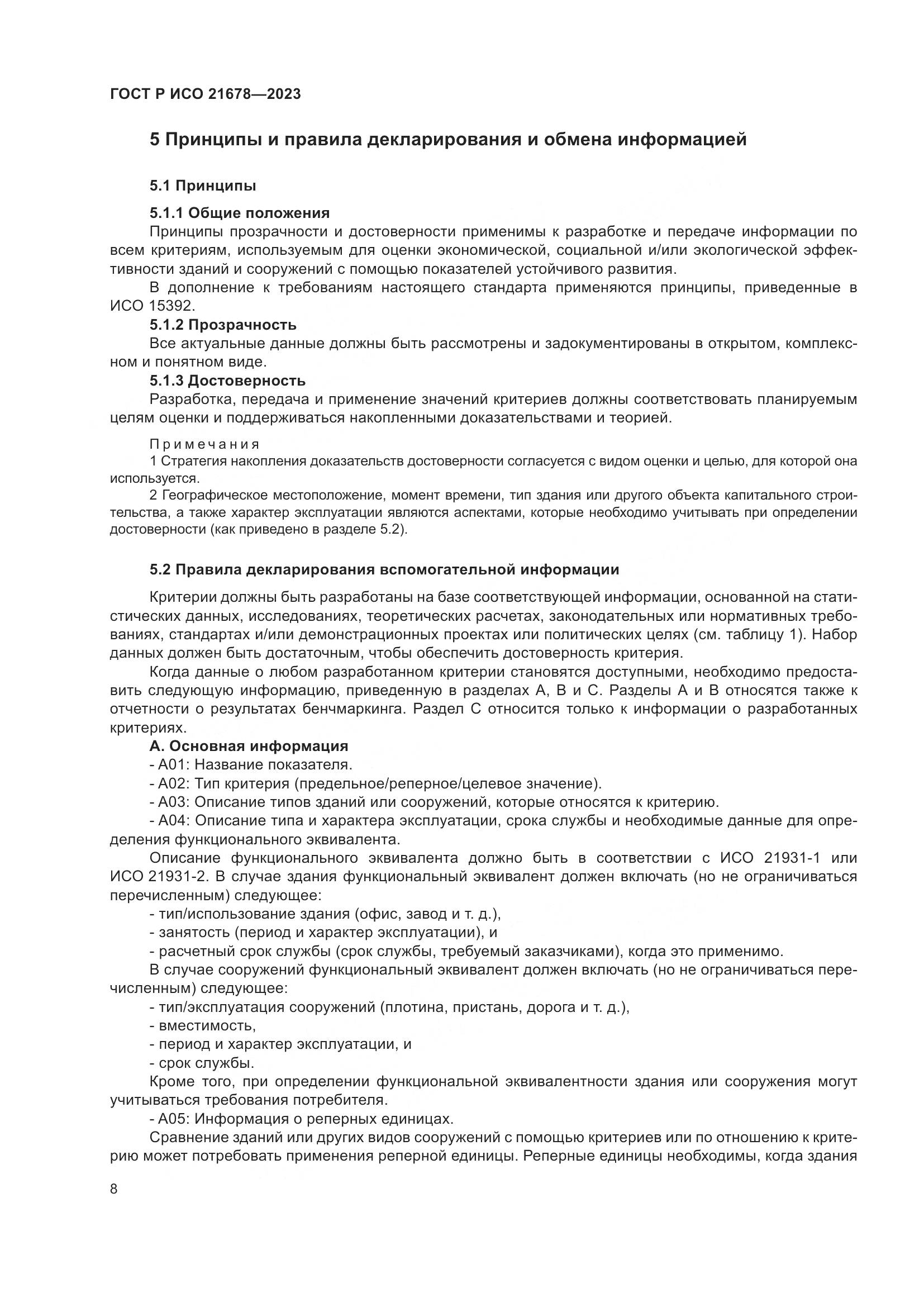 ГОСТ Р ИСО 21678-2023, страница 12
