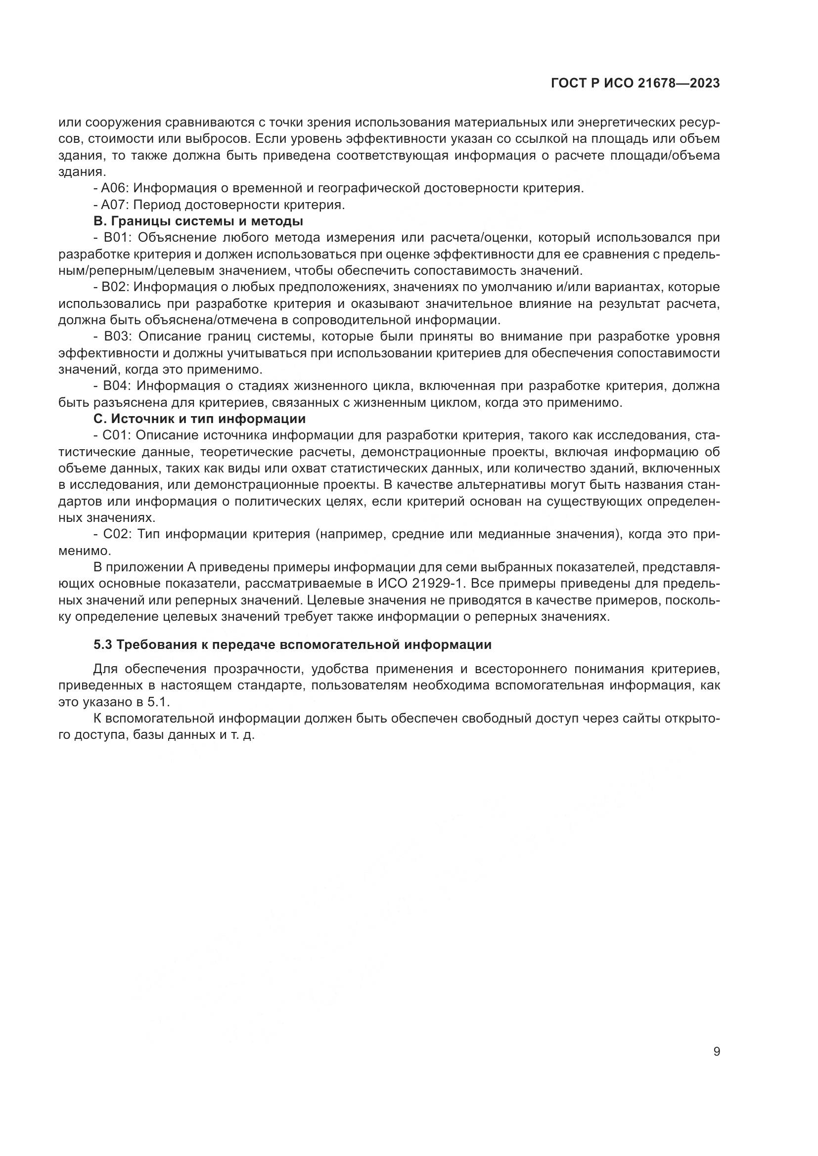 ГОСТ Р ИСО 21678-2023, страница 13