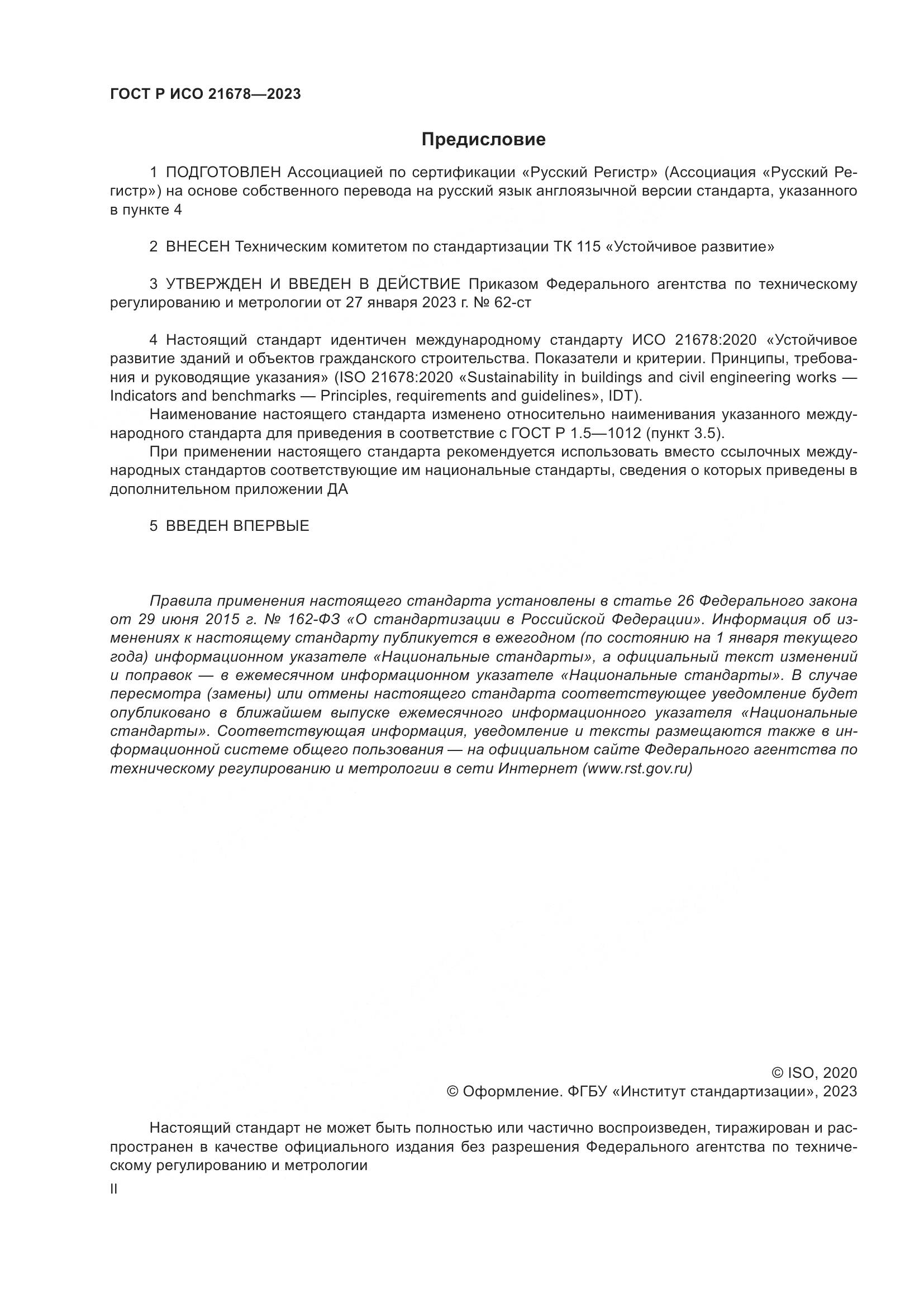 ГОСТ Р ИСО 21678-2023, страница 2
