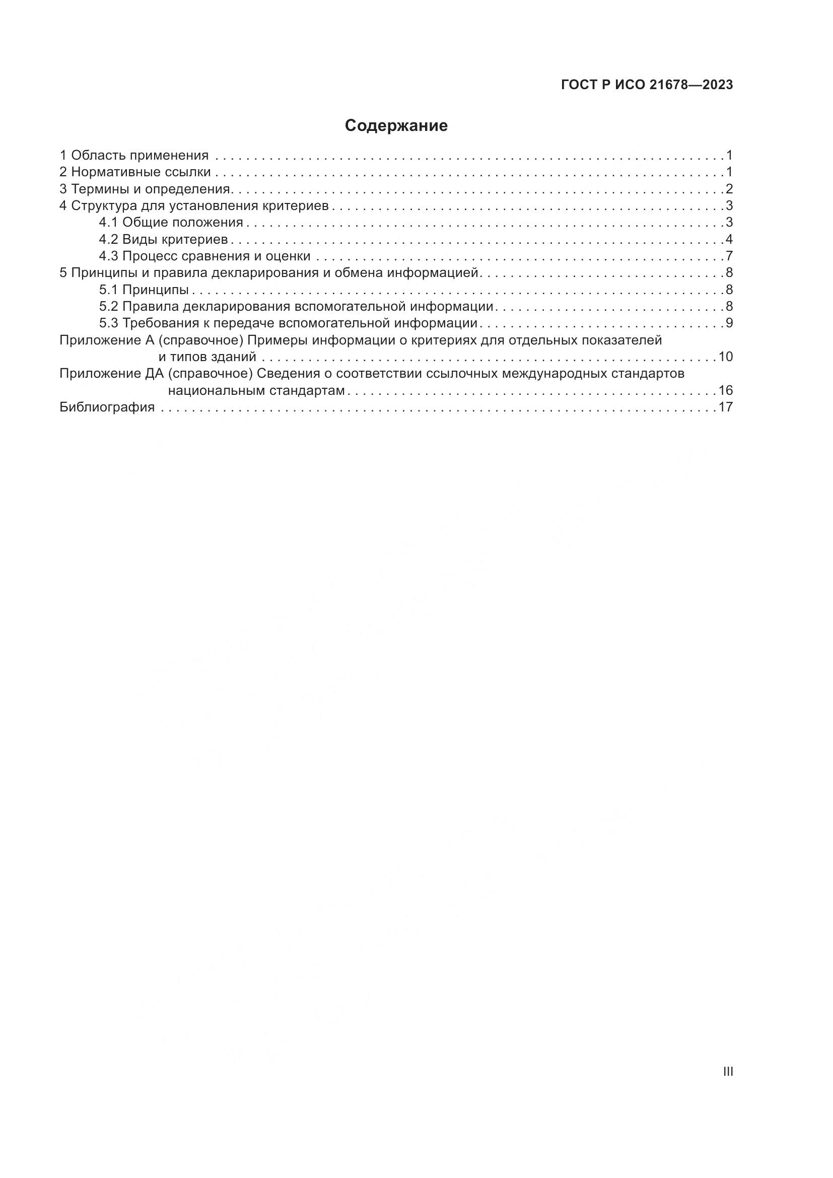 ГОСТ Р ИСО 21678-2023, страница 3